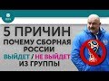 5 ПРИЧИН ПОЧЕМУ Сборная России Выйдет / Не выйдет из группы