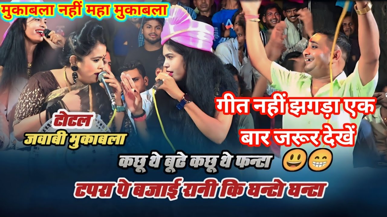 रानी कुशवाहा दीक्षा पाल की लड़ाई वाली वीडियो लोकगीत 💥 महा मुकाबला बड़ागांव झांसी 🫔#राई_रानी_दीक्षा