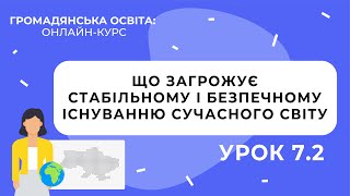 Тема 7.2. Що загрожує стабільному і безпечному існуванню сучасного світу