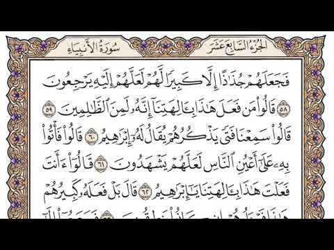سورة الأنبياء مكتوبة فضيلة الشيخ ياسر الدوسري
