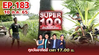 Super 100 อัจฉริยะเกินร้อย | EP.183 | 10 ก.ค. 65 Full HD