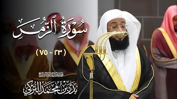 #سورة_الزمر ( ٢٣ - ٧٥ ) | تلاوات فضيلة الشيخ #بدر_التركي من ليالي رمضان ١٤٤٦ه‍ بـ #المسجد_الحرام 