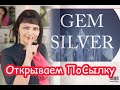 GEM SILVER🔱ОТКРЫВАЕМ ПОСЫЛКУ⚜️АВТОРСКИЕ ЮВЕЛИРНЫЕ ИЗДЕЛИЯ ИЗ НАТУРАЛЬНЫХ КАМНЕЙ♻️Серебро⚜️925🔱