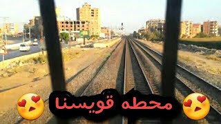 قيادة قطارات مصر | مرور محطة قويسنا ( المنوفية )