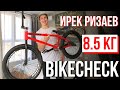 ИРЕК РИЗАЕВ - BIKECHECK - 8.5 КГ