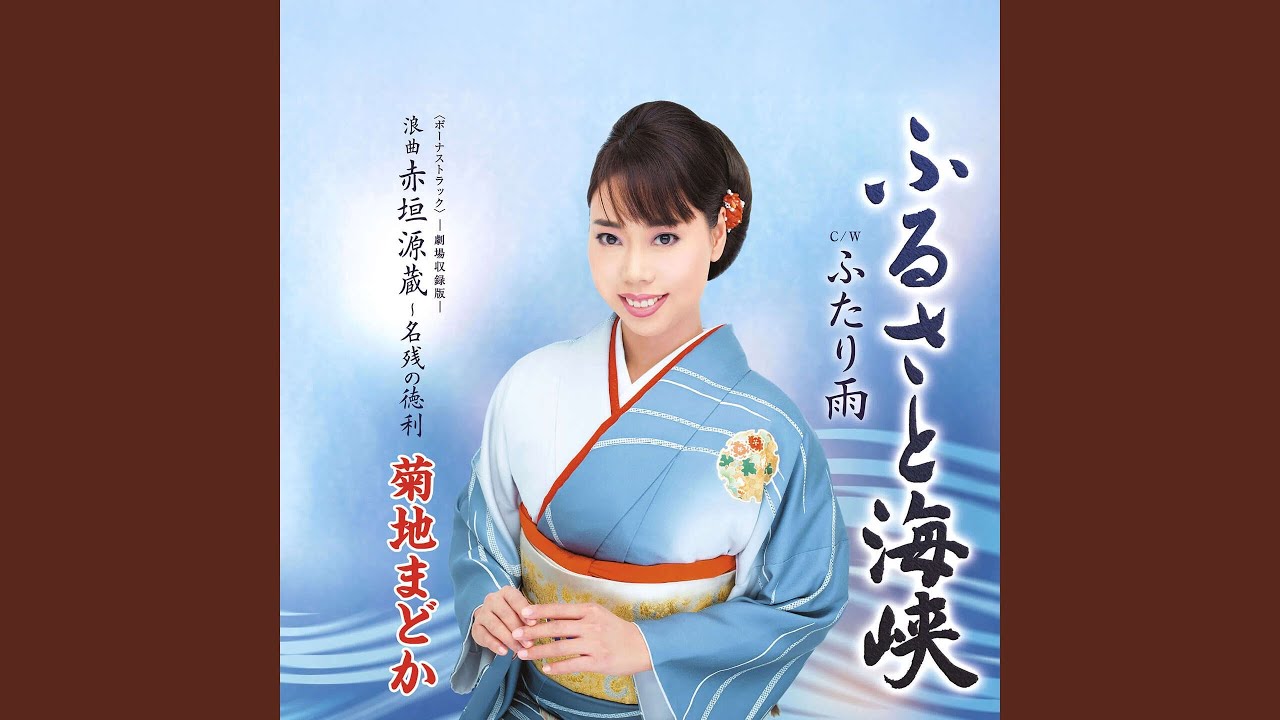 菊地まどか 浪曲 嫁ぐ日/浪曲 赤垣源蔵・名残の徳利 浪曲 赤垣源蔵~名残の徳利 - YouTube