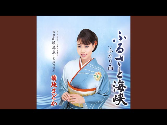 菊地まどか 浪曲 嫁ぐ日/浪曲 赤垣源蔵・名残の徳利 浪曲 赤垣源蔵~名残の徳利 - YouTube