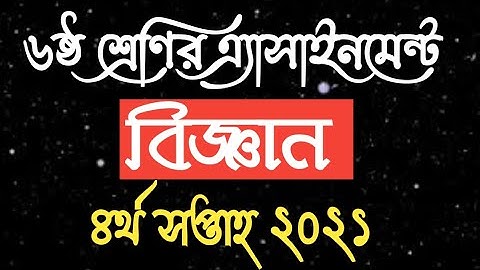 ষষ্ঠ শ্রেণি বিজ্ঞান এসাইনমেন্ট ৪র্থ সপ্তাহ ২০২১ || Science assignment answer class six 4th week 2021