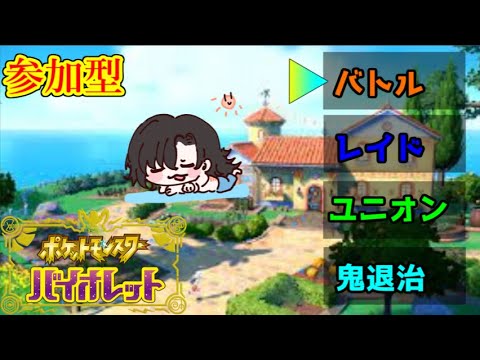 【ポケモンSV】誰か対戦しよ！禁伝何使う！？【参加型】