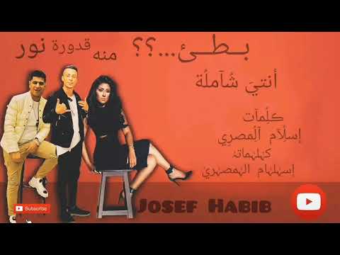 مهرجان انتي شامله علي قدورة نور التوت منه عطية توزيع اسلام ساسو 2021 بطئ