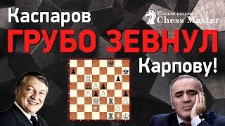Каспаров ГРУБО ЗЕВНУЛ Карпову! Чемпионат мира по шахматам 1987, 23 партия