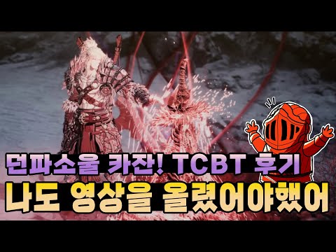 던파소울 카잔 <strong>TCBT</strong> 후기! 베타 버전은 빙산의 일각이다