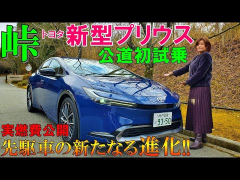 【半端ない完成度!!】新型プリウスを峠で試乗したら夫婦で大感動！【2023 Toyota Prius Test Drive】