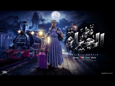 قطر الحياه شيماء نوير        