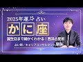 【かに座の年運2025年】誕生日ごとに解説!2025年の蟹座の運勢は【占い師早矢】
