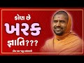 Who is kharak jati  po sadd swami sri nityaswarupdasji  just listen once