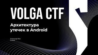 видео: Архитектура утечек в Android / Александр Чайка / VolgaCTF 2025 картинка: Архитектура утечек в Android / Александр Чайка / VolgaCTF 2025