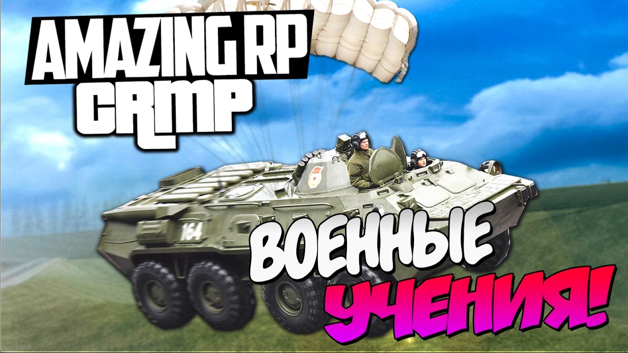 Амазинг военные