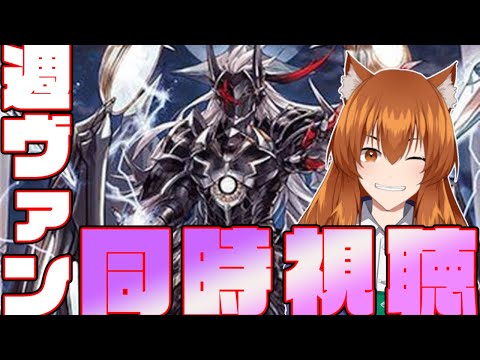 【●LIVE】週ヴァン+ヴァンアニを同時視聴する枠【ヴァンガード】