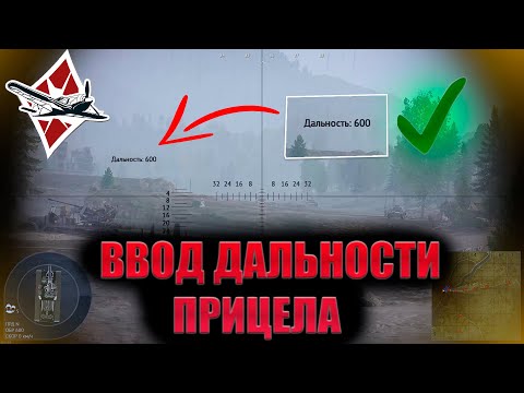 ГАЙД | ►ИСПОЛЬЗОВАНИЕ И НАСТРОЙКА ВВОДА ДАЛЬНОСТИ ПРИЦЕЛА | War Thunder