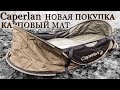 Caperlan Карповый мат Новая покупка