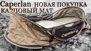 Caperlan Карповый мат Новая покупка