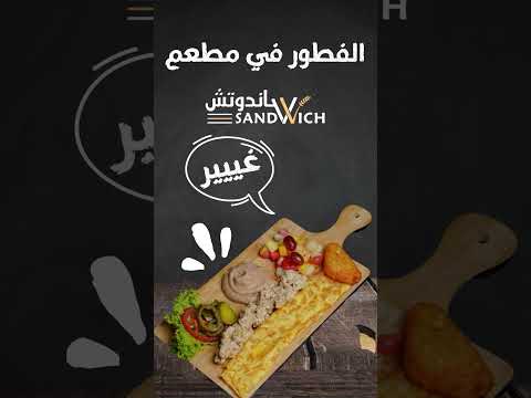الفطور في مطعم ساندوتش غيرررر ابها خميس مشيط
