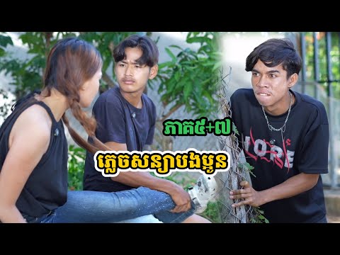 រឿង ភ្លេចសន្យាបងប្អូន ភាគ៥+៧