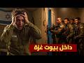 رعب جنود اسرائيل داخل بيوت غزة اعترافات تعرض لأول مرة رعب جنود اسرائيل داخل بيوت غزة اعترافات تعرض لأول مرة