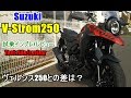 【新型 Suzuki V-Strom250 試乗インプレ/レビュー】ヴェルシス250/CRL250 Rally との違いは？ulasan/评论/试驾/ทบทวน