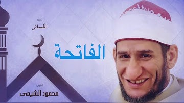 سورة الفاتحة برواية الدوري عن الكسائي بتلاوة محمود الشيمي