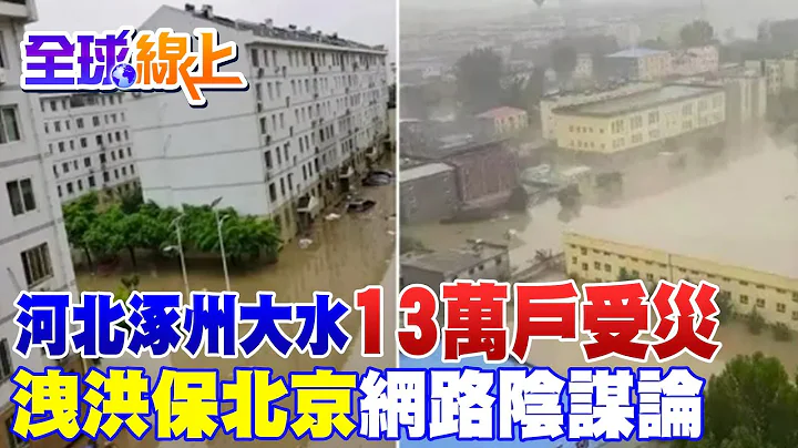 河北涿州大水13萬戶受災 洩洪保北京"網路陰謀論"｜全球線上 @CtiNews - 天天要聞
