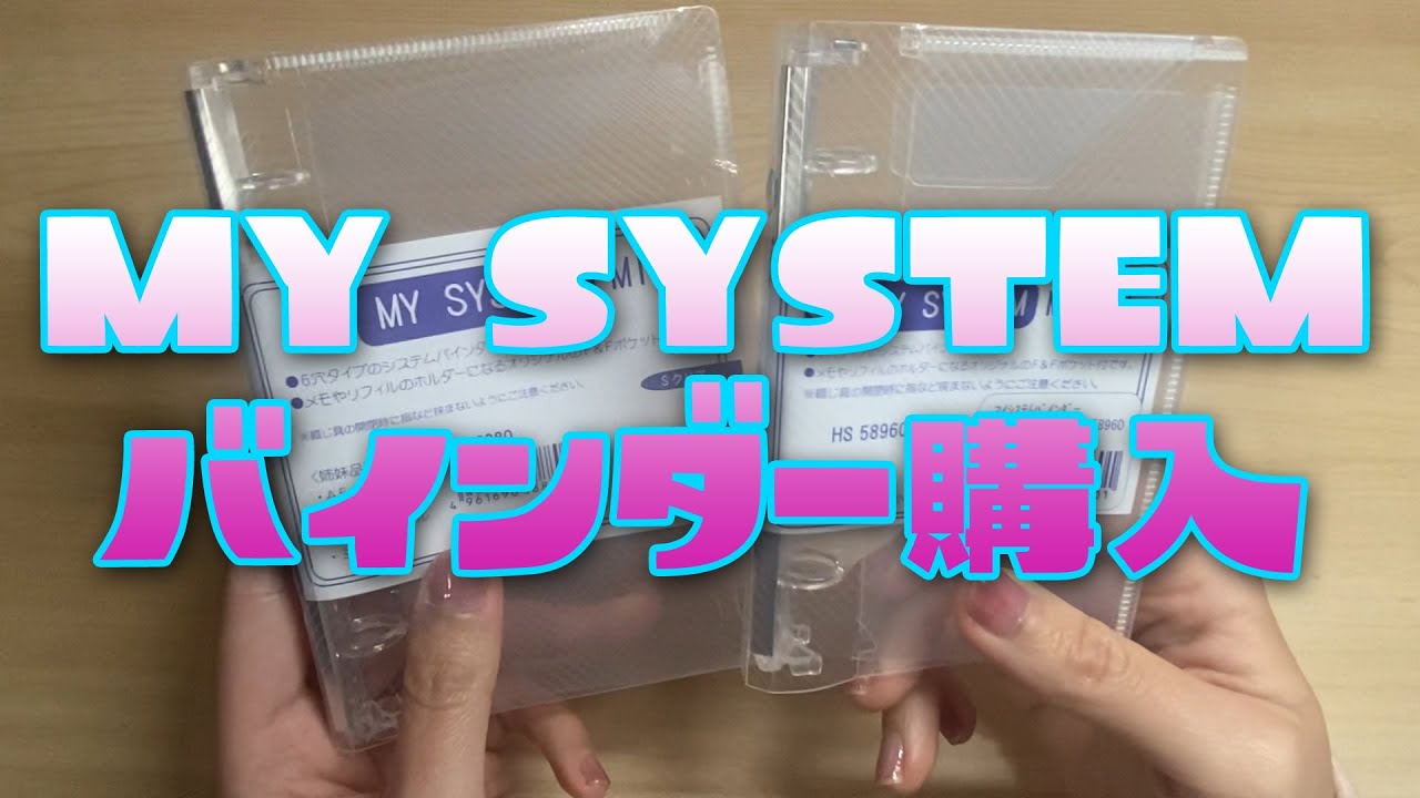 マイシステムバインダー購入♪リング径の大きさは？？実際どう？リフィルパッドにも☆