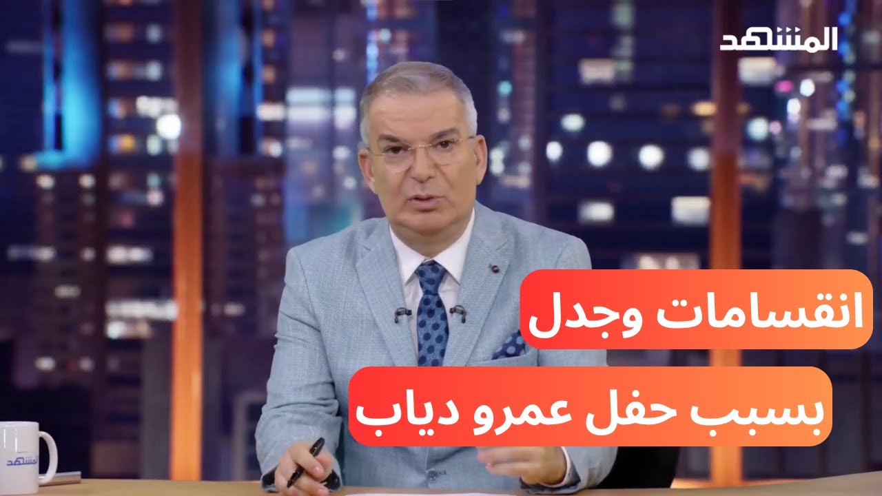 بعد مرور أكثر من أسبوع على حفل عمرو دياب في بيروت ... انقسامات وجدل بين مؤيد ومعارض!