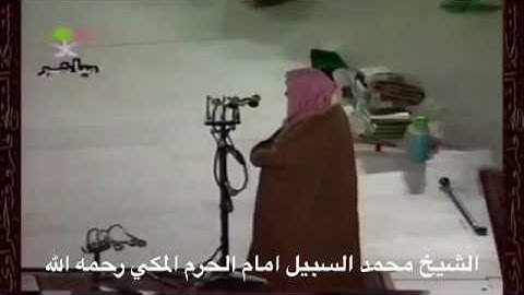 الشيخ محمد السبيل رحمه الله / سورة الضحى