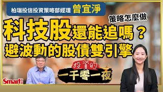 科技股漲不停還能追嗎？想穩中賺，投資人該怎麼資產配置？教你這麼做股債雙引擎策略｜峰哥 ft.曾宜淨｜Smart智富．投資的一千零一夜214