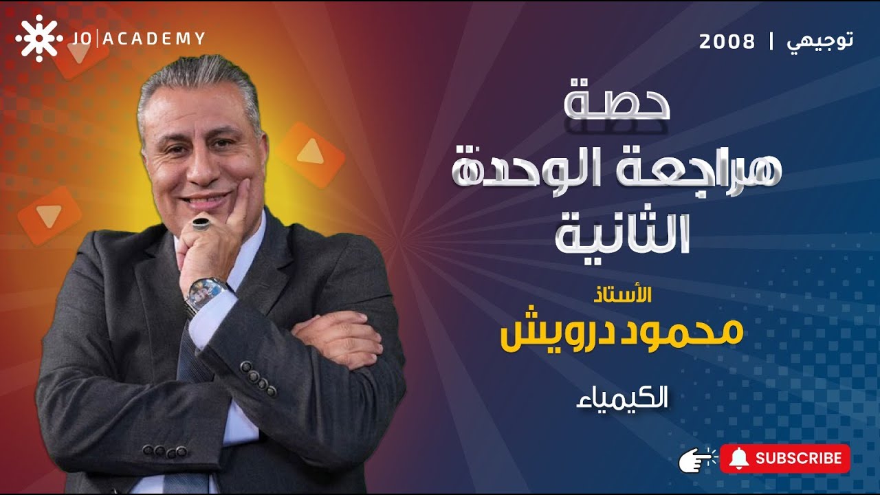 كيمياء2008 حصة مراجعة الوحدة الثانية (المحاليل) مع حل ورقة عمل تحاكي نمط الوزارة-الاستاذ محمود درويش