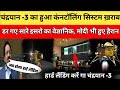 चंद्रयान -3 को लेकर आई दुरी खबर | चंद्रयान -3 के स्पीड कंट्रोलिग सिस्टम हुआ ख़राब |