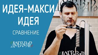 Что лучше? Мини-колонн Идея или Идея-Макси - Сравнение - Добровар