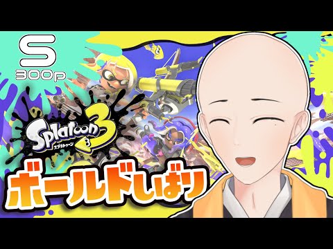 【 スプラトゥーン３ 】#1 初心者僧侶、ボールド縛り　ランクXへの道　～ S 300ptから ～【 Vtuber 】