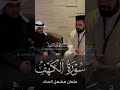 تلاوة أواخر سورة الكهف عثمان مشعل الحداد تلاوة أواخر سورة الكهف عثمان مشعل الحداد