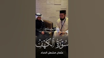 تلاوة أواخر سورة الكهف | عثمان مشعل الحداد