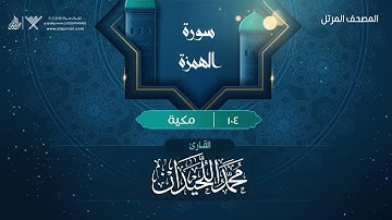 سورة الهمزة {{104}} القارئ محمد اللحيدان