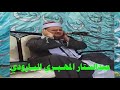 سورة الانفطار الشيخ كمال عبدالوارث البارودي نجع الكراعي المراغة سوهاج سورة الانفطار الشيخ كمال عبدالوارث البارودي نجع الكراعي المراغة سوهاج