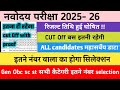 नवोदय विद्यालय👉JNVST Class-6th Cut-Off 2026 || Navodaya Vidyalaya Passing Marks Class-6 JNVST-2026