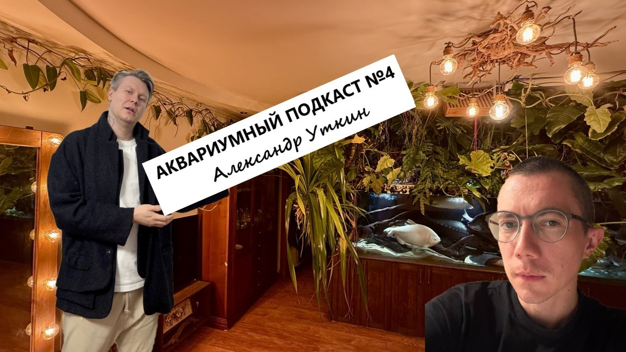 Аквариумный подкаст №4 - Александр Уткин / Московский аквариум