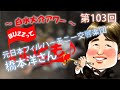 第103回 トランペット対談・橋本洋さん(元日本フィルハーモニー交響楽団)