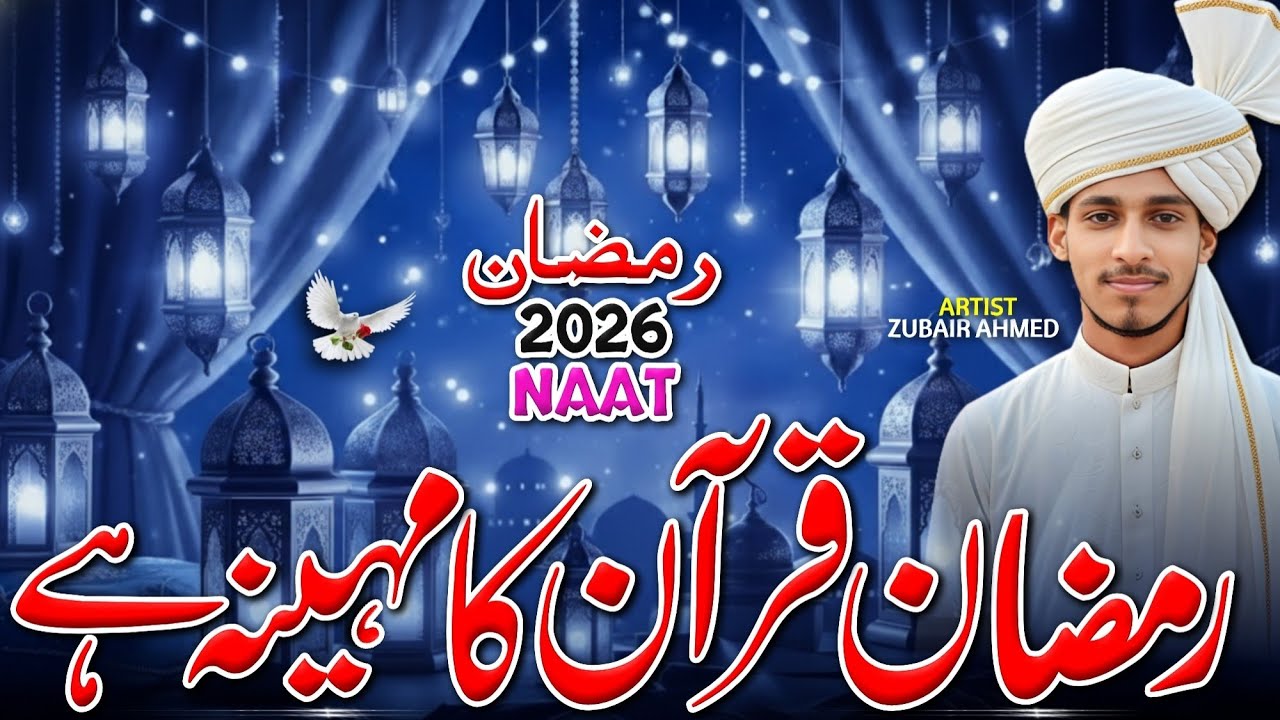 Ramzan Naat 2026 | Ramzan Quran Ka Mahina Hai | Naat Sharif | New Ramzan Naat