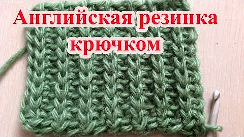 Вязание резинки крючком