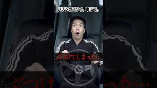 【悲報】ワイ、車でパチンコ打ちに行った結果。 #shorts